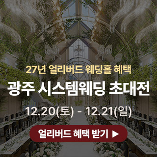 광주 웨딩박람회