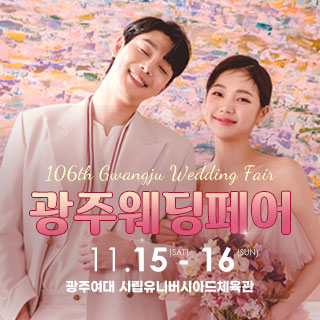 광주웨딩페어