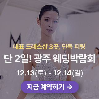 광주 웨딩박람회