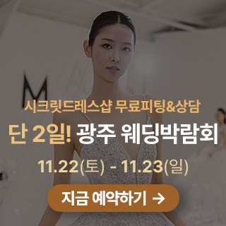 광주 웨딩박람회