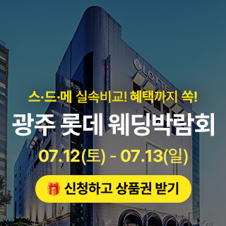 광주 롯데웨딩박람회